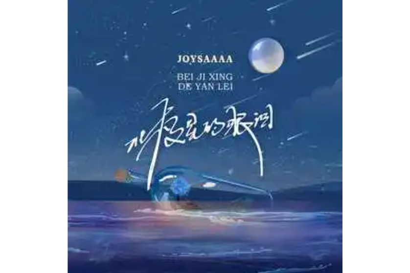 北極星的眼淚(Joysaaaa演唱的歌曲)