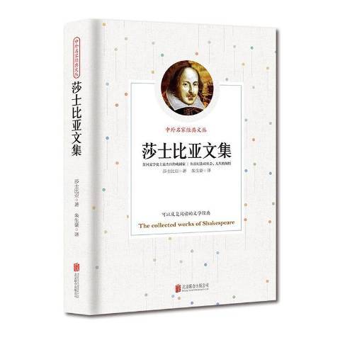 莎士比亞文集(2007年京華出版社出版的圖書)