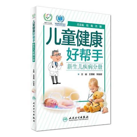 兒童健康好幫手-新生兒疾病分冊