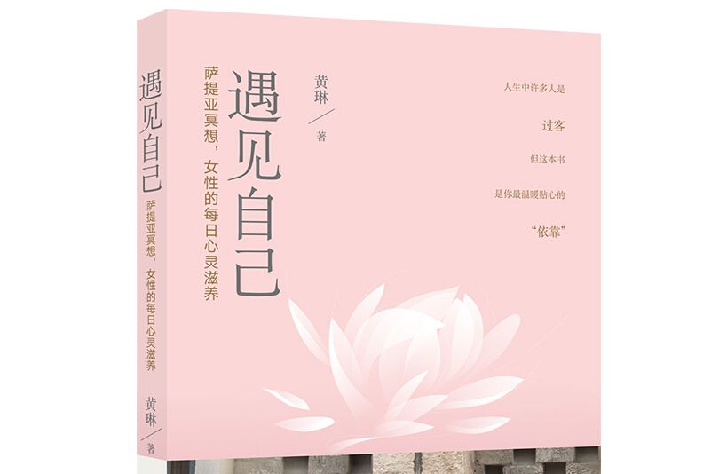 遇見自己——薩提亞冥想，女性的每日心靈滋養