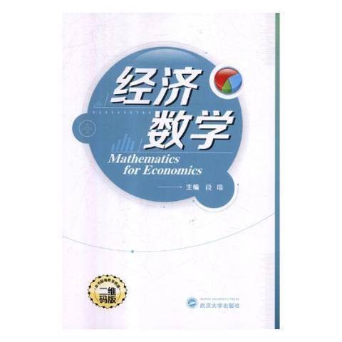 經濟數學(2018年武漢大學出版社出版的圖書)