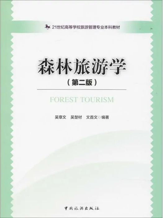 森林旅遊學(2017年中國旅遊出版社出版的圖書)