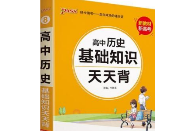 PASS綠卡圖書：高中歷史基礎知識