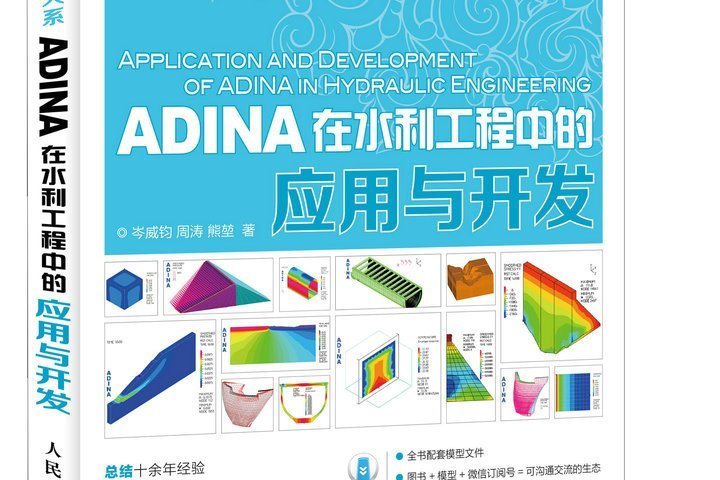 ADINA在水利工程中的套用與開發 CAE分析大系