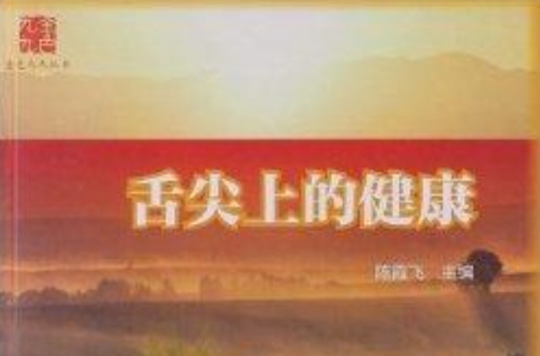 金色九九叢書：舌尖上的健康