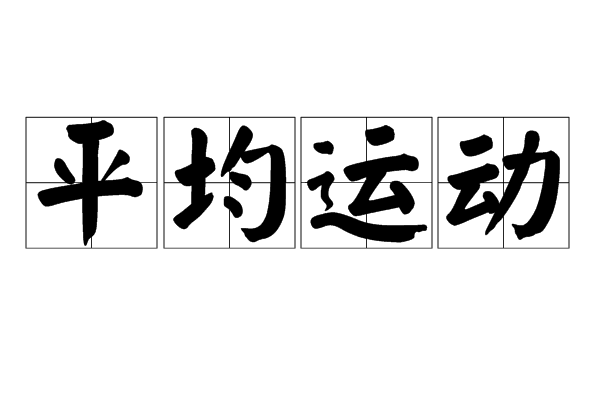 平均運動