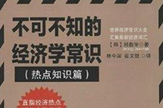 不可不知的經濟學常識：熱點知識篇