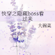 快穿之隱藏boss看過來