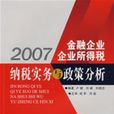 2007金融企業企業所得稅納稅實務與政策分析