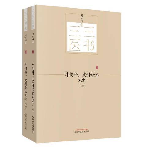 外傷科、皮科秘本九種