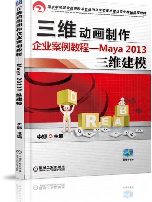 三維動畫製作企業案例教程——Maya2013三維建模