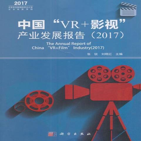 中國VR+影視產業發展報告：2017