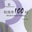 媒介市場調查與研究叢書：收視率100問