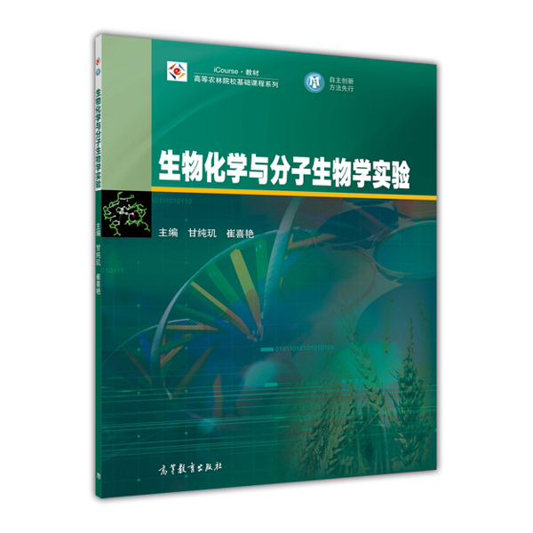 生物化學與分子生物學實驗(2014年高等教育出版社出版教材甘純璣)