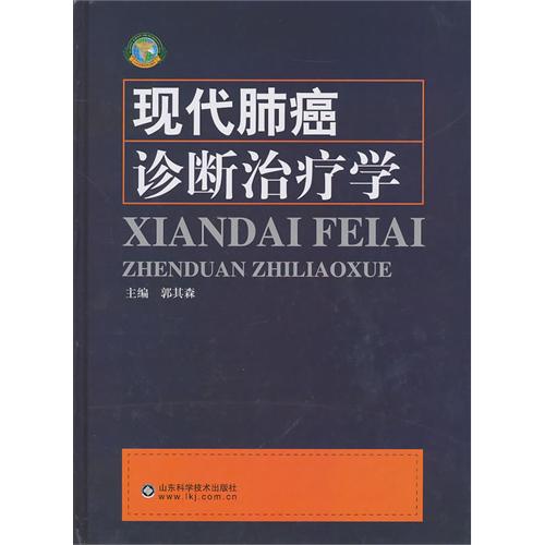 現代肺癌診斷治療學