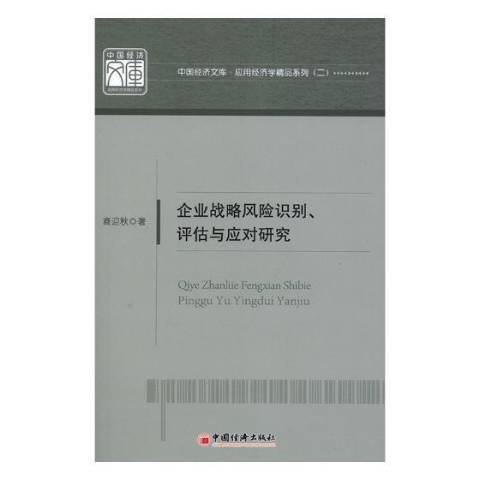 企業戰略風險識別、評估與應對研究