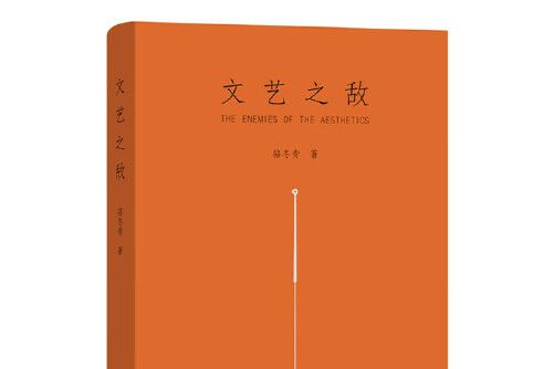 文藝之敵(2017年商務印書館出版的圖書)