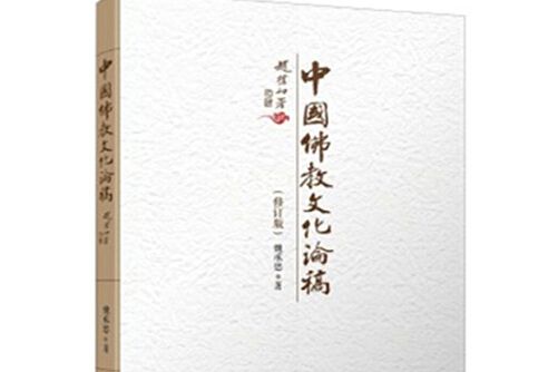 中國佛教文化論稿（修訂版）