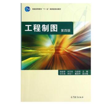 工程製圖（第四版）(2014年高等教育出版社出版的圖書)