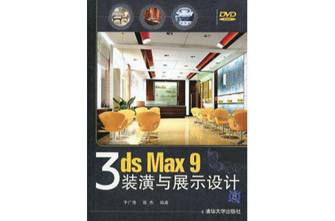 3DS MAX 9裝潢與展示設計