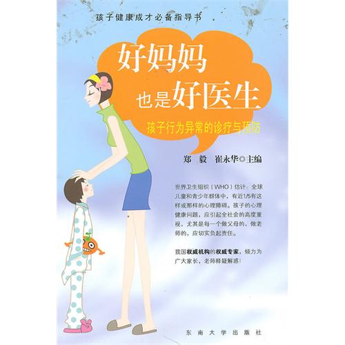 好媽媽也是好醫生：孩子行為異常的診療與預防