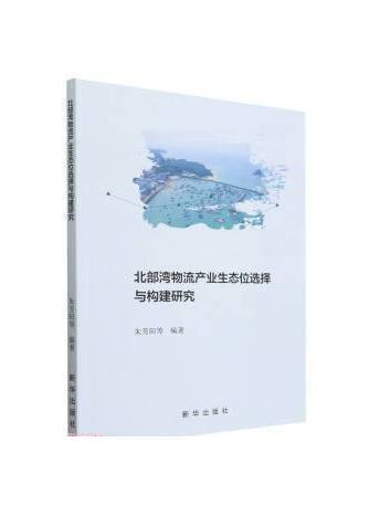 北部灣物流產業生態位選擇與構建研究