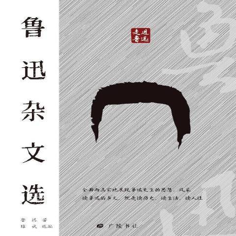 魯迅雜文選(2021年廣陵書社出版的圖書)