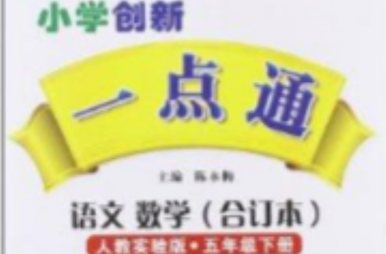 時代天華·國小創新一點通：語文數學