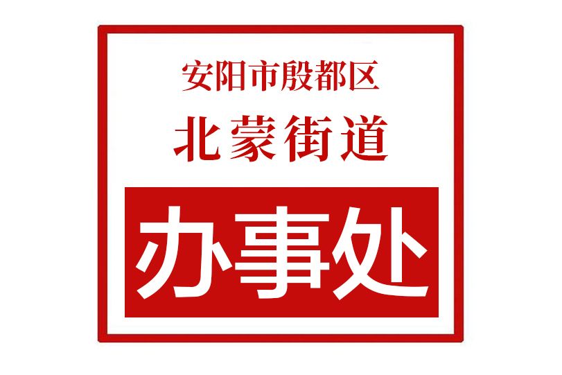 安陽市殷都區北蒙街道辦事處