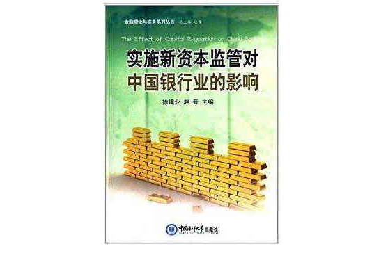 金融理論與實務系列叢書：實施新資本監管對