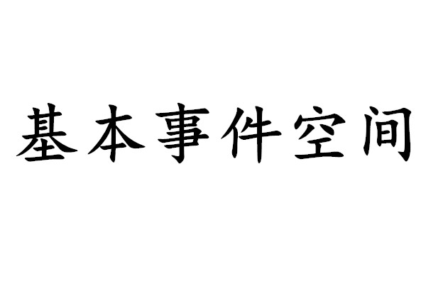 基本事件空間