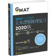 GMAT官方指南2020版