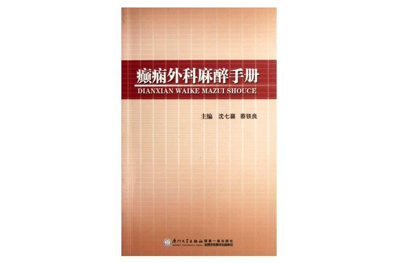 癲癇外科麻醉手冊