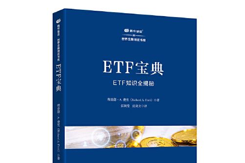 ETF寶典：ETF知識全揭秘