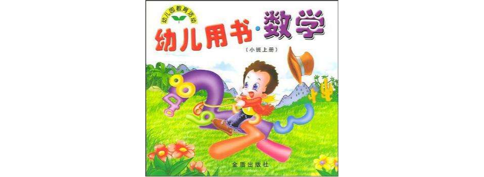 幼兒用書·數學（小班上冊）