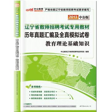 2013中公版歷年真題彙編及全真模擬試卷教育理論基礎知識-遼寧教師招聘考試專用教材