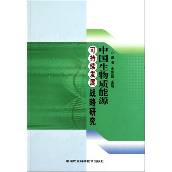 中國生物質能源可持續發展戰略研究