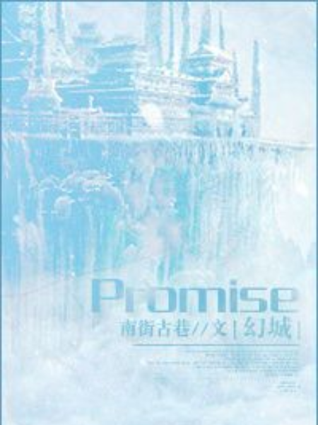 [幻城]Promise