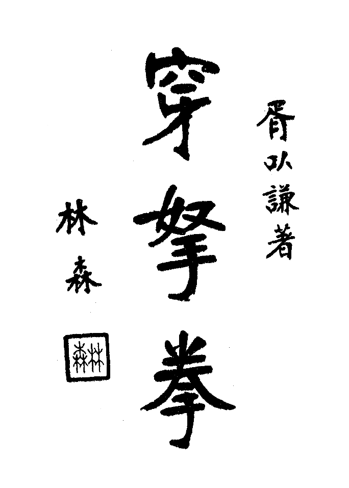 林森主席題字