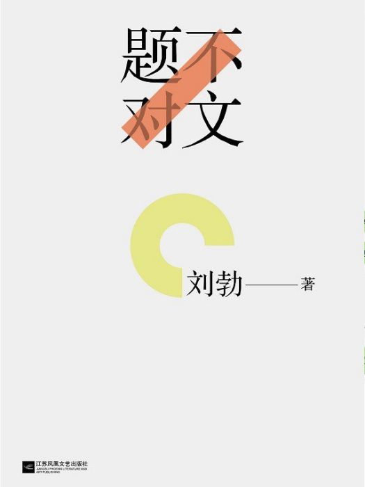 題不對文(2021年江蘇鳳凰文藝出版社出版的圖書)