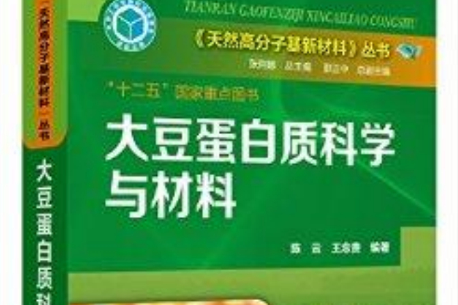 大豆蛋白質科學與材料