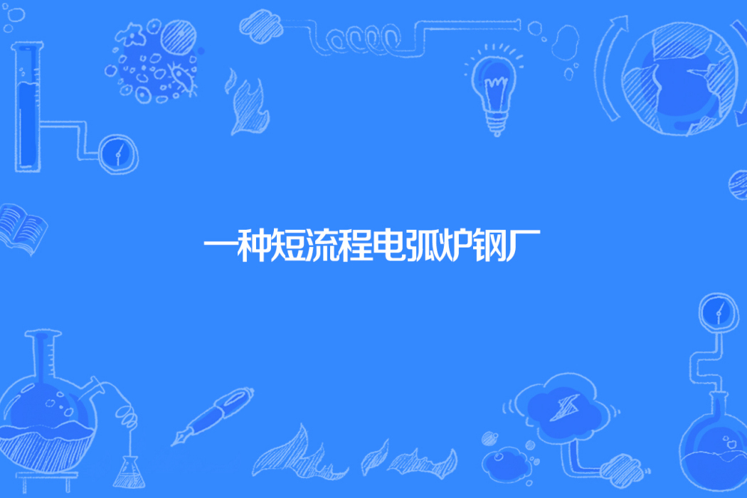 一種短流程電弧爐鋼廠