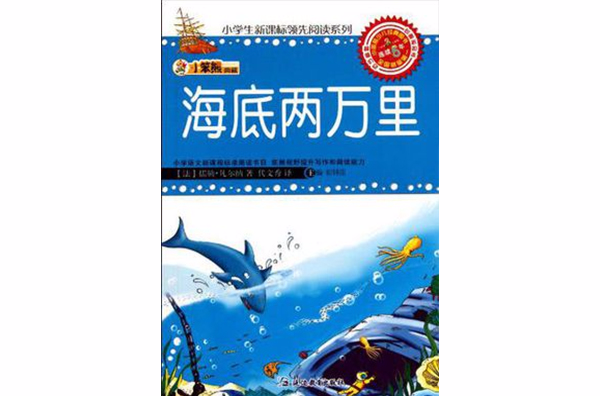 海底兩萬里/小學生新課標領先閱讀系列