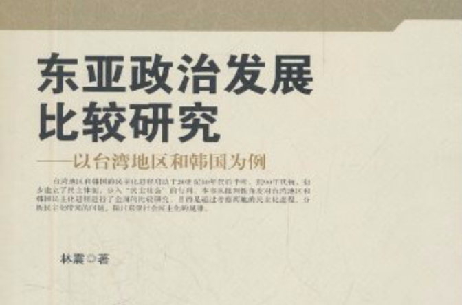 東亞政治發展比較研究：以台灣地區和韓國為例