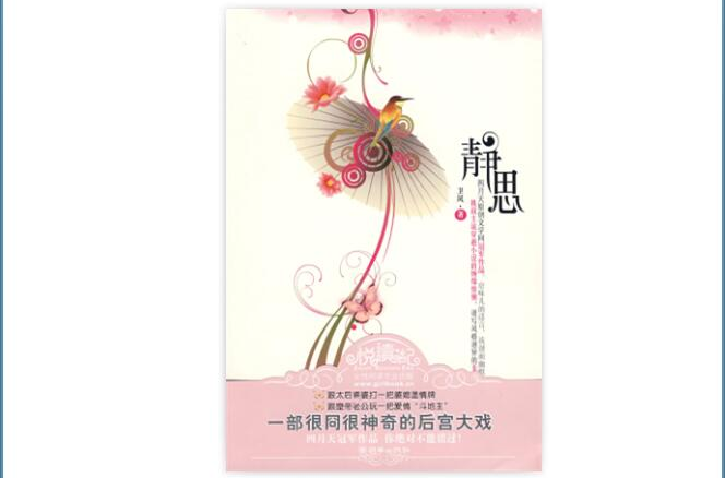 靜思(言情小說)