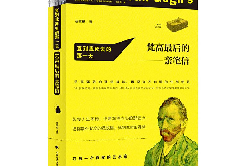 直到我死去的那一天：梵谷最後的親筆信