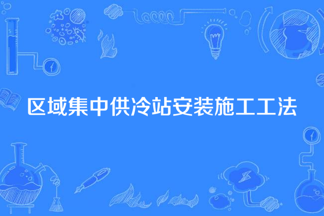 區域集中供冷站安裝施工工法