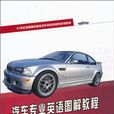 汽車專業英語圖解教程