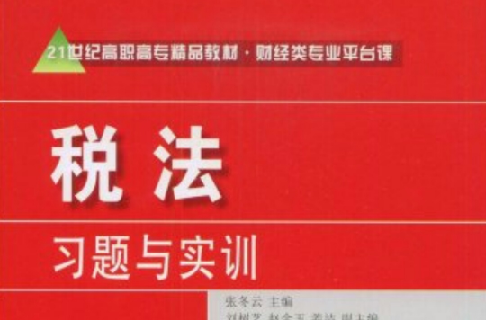 21世紀高職高專精品教材·財經類專業平台課·稅法習題與實訓