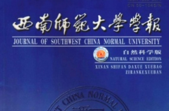 西南師範大學學報